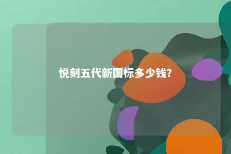 悦刻五代新国标多少钱？ 
